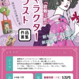 株式会社ハート·プランニング 倉敷屋│新ブランド「倉敷小町」キャラクターイラスト作品募集［最優秀賞 賞金5万円 商品化 店舗展示など］