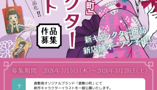 株式会社ハート·プランニング 倉敷屋│新ブランド「倉敷小町」キャラクターイラスト作品募集［最優秀賞 賞金5万円 商品化 店舗展示など］