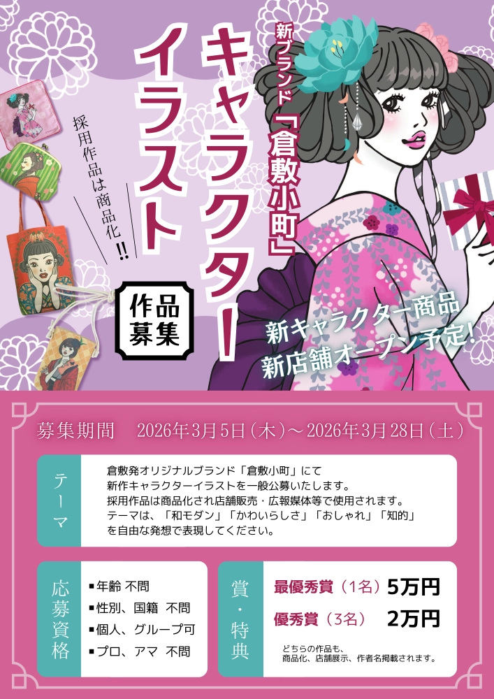 株式会社ハート·プランニング 倉敷屋│新ブランド「倉敷小町」キャラクターイラスト作品募集［最優秀賞 賞金5万円 商品化 店舗展示など］