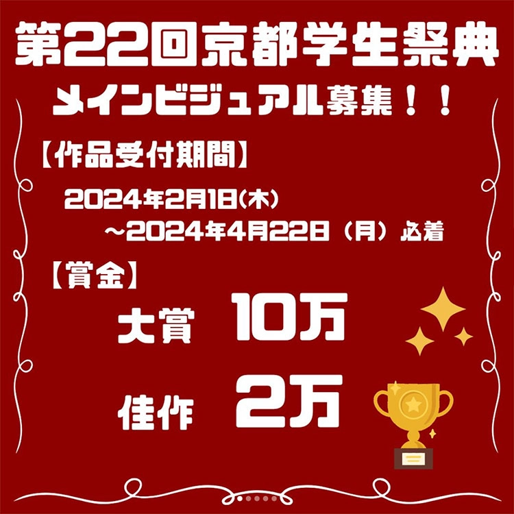 ※募集終了【学生限定公募】第22回 京都学生祭典 メインビジュアル作品 募集［大賞 賞金10万円 作品採用］