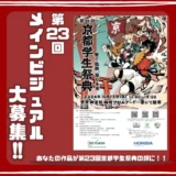 ※募集終了【学生限定公募】第23回 京都学生祭典 メインビジュアル作品 大募集！［大賞 賞金10万円 作品採用］
