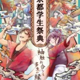 【学生限定公募】第24回 京都学生祭典メインビジュアル募集［大賞 賞金10万円 作品採用］