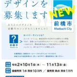 【募集終了】前橋市│関越自動車道カントリーサインのデザインを募集します！［最優秀賞 表彰状 賞金10万円］