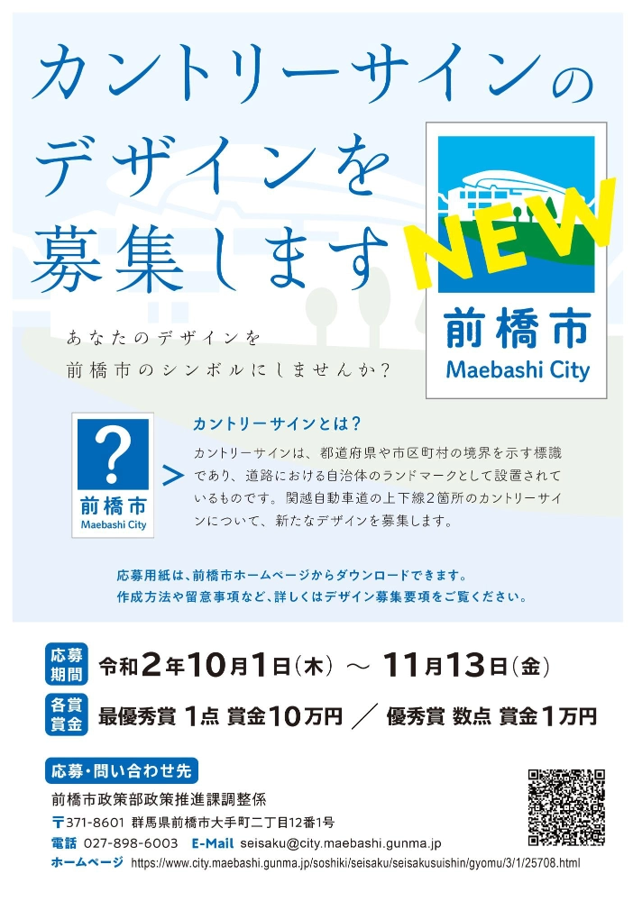 【募集終了】前橋市│関越自動車道カントリーサインのデザインを募集します！［最優秀賞 表彰状 賞金10万円］