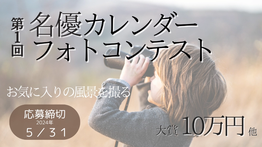 ※募集終了【アマチュア限定公募】株式会社 名優│第1回 名優カレンダーフォトコンテスト［大賞 賞金10万円］