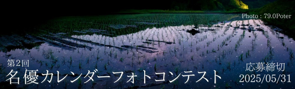 【アマチュア限定公募】株式会社 名優│第2回 名優カレンダーフォトコンテスト［大賞 賞金10万円］