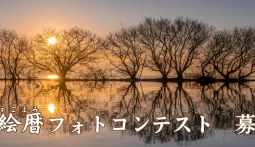 【アマチュア限定公募】株式会社 名優│第3回 絵暦（えごよみ）フォトコンテスト［大賞 賞金10万円］