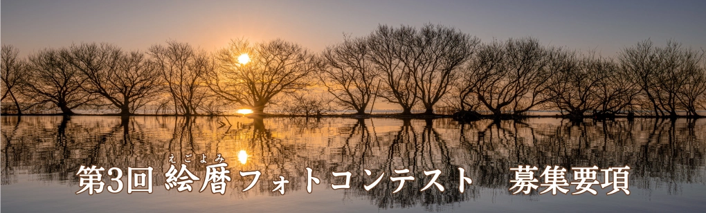 【アマチュア限定公募】株式会社 名優│第3回 絵暦（えごよみ）フォトコンテスト［大賞 賞金10万円］