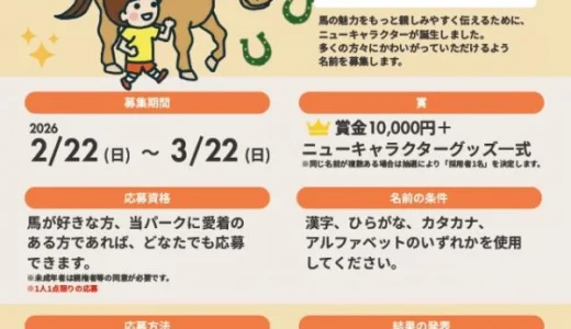 三木ホースランドパークニューキャラクターの名前を募集します［賞金1万円 ニューキャラクターグッズ一式］