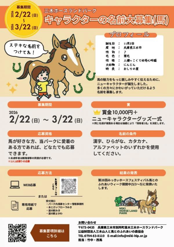 三木ホースランドパークニューキャラクターの名前を募集します［賞金1万円 ニューキャラクターグッズ一式］