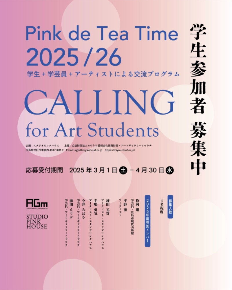 ※募集終了【学生参加者募集：中四国 / 九州エリア】Pink de Tea Time 2025/26