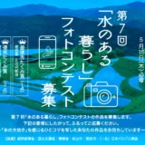 【募集終了】第7回「水のある暮らし」フォトコンテスト募集［最優秀たくみ賞 商品券5万円相当］
