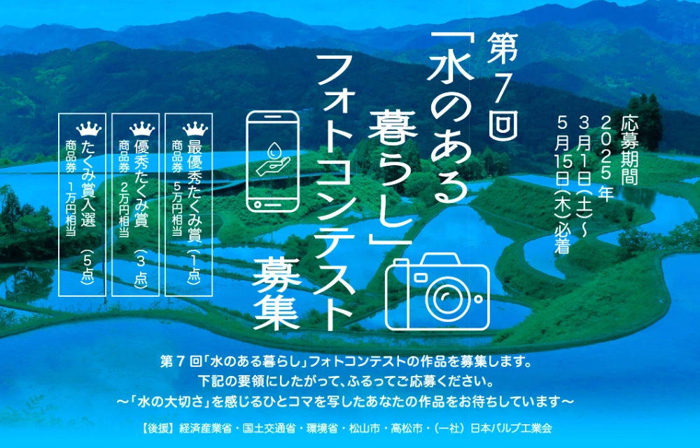 【募集終了】第7回「水のある暮らし」フォトコンテスト募集［最優秀たくみ賞 商品券5万円相当］