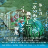 第8回「水のある暮らし」フォトコンテスト募集［最優秀たくみ賞 商品券5万円相当］
