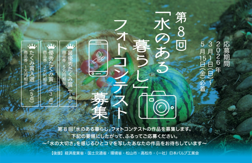 第8回「水のある暮らし」フォトコンテスト募集［最優秀たくみ賞 商品券5万円相当］