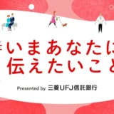 【マンガ エッセイ イラスト 小説など表現形式問わず】三菱UFJ信託銀行×noteで、投稿コンテスト「#いまあなたに伝えたいこと」を開催します！［グランプリ ギフトカード10万円分］