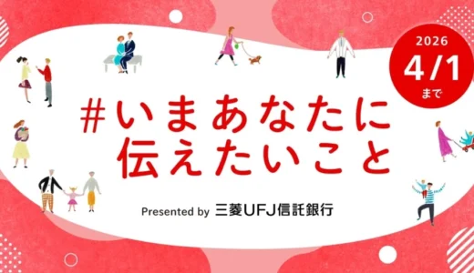 【マンガ エッセイ イラスト 小説など表現形式問わず】三菱UFJ信託銀行×noteで、投稿コンテスト「#いまあなたに伝えたいこと」を開催します！［グランプリ ギフトカード10万円分］