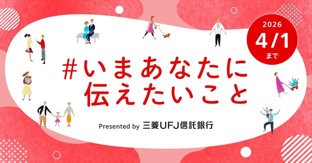 【マンガ エッセイ イラスト 小説など表現形式問わず】三菱UFJ信託銀行×noteで、投稿コンテスト「#いまあなたに伝えたいこと」を開催します！［グランプリ ギフトカード10万円分］