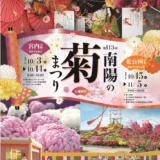 「第114回南陽の菊まつり」ポスターデザインコンペ［最優秀提案者に業務委託契約代として20万円］