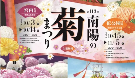 「第114回南陽の菊まつり」ポスターデザインコンペ［最優秀提案者に業務委託契約代として20万円］