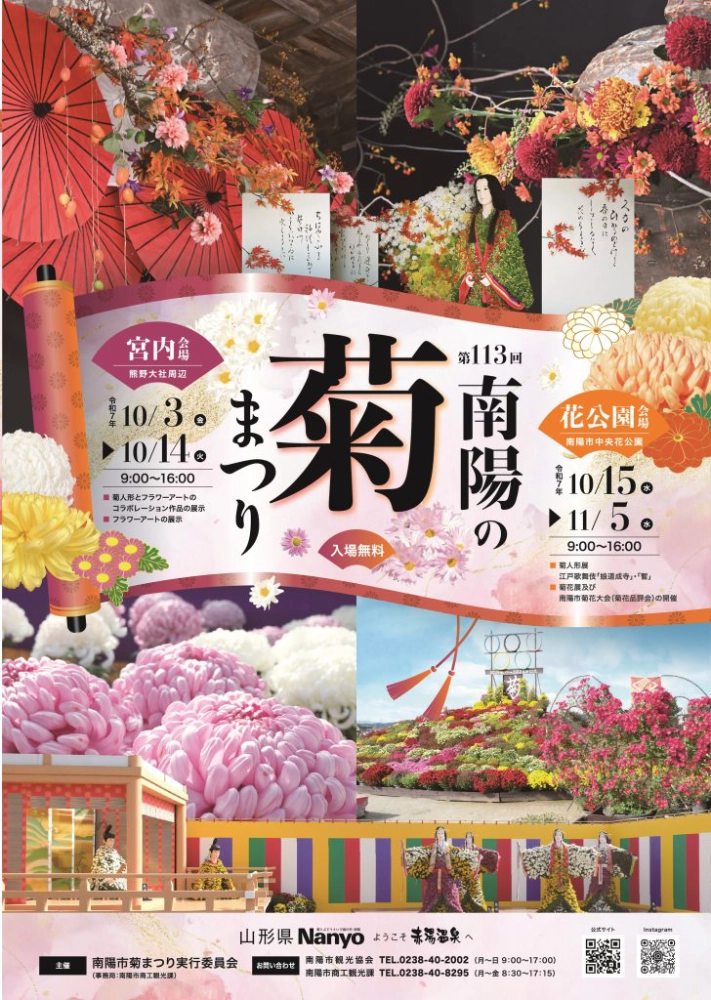 「第114回南陽の菊まつり」ポスターデザインコンペ［最優秀提案者に業務委託契約代として20万円］