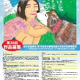 【募集終了】第36回 日本動物児童文学賞［大賞賞金 30万円］