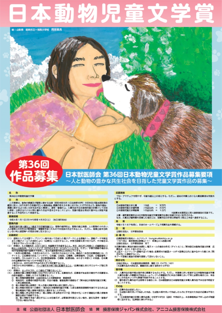 【募集終了】第36回 日本動物児童文学賞［大賞賞金 30万円］