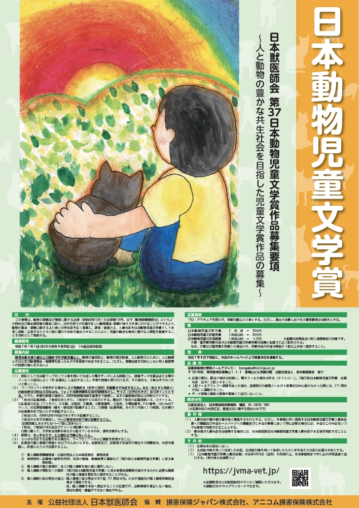 【募集終了】第37回 日本動物児童文学賞［大賞 賞金30万円］