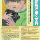 第38回 日本動物児童文学賞［大賞 賞金30万円］