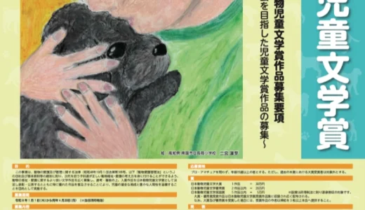 第38回 日本動物児童文学賞［大賞 賞金30万円］