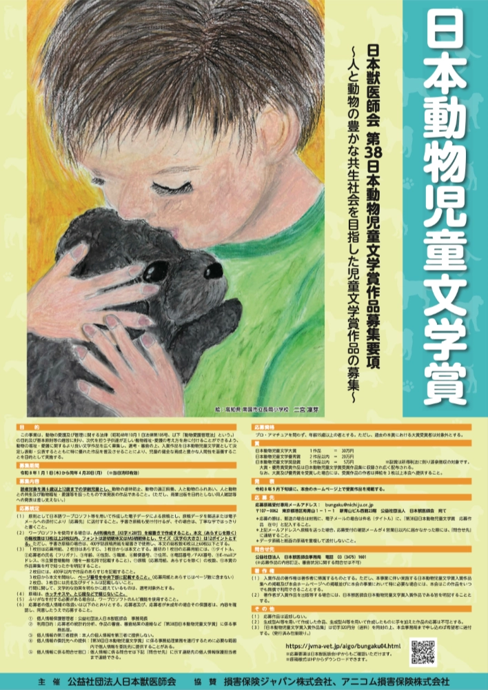 第38回 日本動物児童文学賞［大賞 賞金30万円］