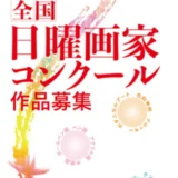 ※募集終了【アマチュア限定公募】第37回 全国日曜画家コンクール［賞 東美ギフト券5万円分 選抜展招待出品］