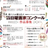 ※募集終了【アマチュア限定公募】第38回 全国日曜画家コンクール［賞 東美ギフト券5万円分 選抜展招待出品］