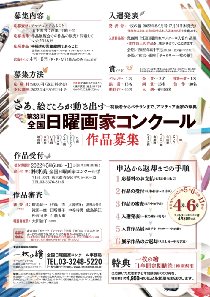 ※募集終了【アマチュア限定公募】第38回 全国日曜画家コンクール［賞 東美ギフト券5万円分 選抜展招待出品］