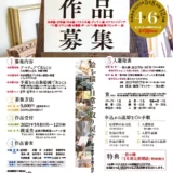 ※募集終了【アマチュア限定公募】第39回 全国日曜画家コンクール［賞 東美ギフト券5万円分 選抜展招待出品］