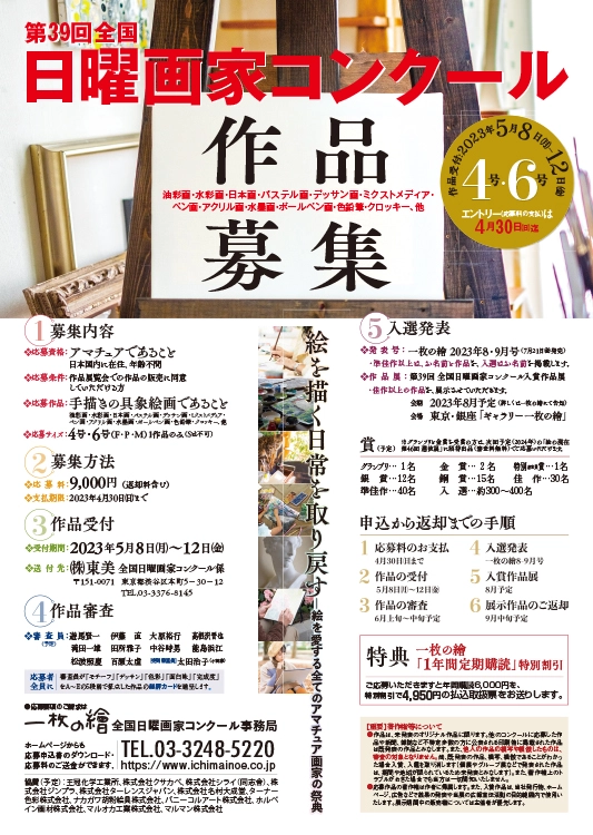※募集終了【アマチュア限定公募】第39回 全国日曜画家コンクール［賞 東美ギフト券5万円分 選抜展招待出品］