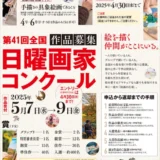 ※募集終了【アマチュア限定公募】第41回 全国日曜画家コンクール［グランプリ 東美ギフト券5万円分 選抜展招待出品など］