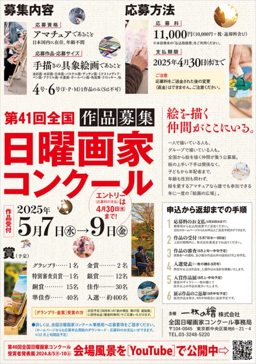 ※募集終了【アマチュア限定公募】第41回 全国日曜画家コンクール［グランプリ 東美ギフト券5万円分 選抜展招待出品など］