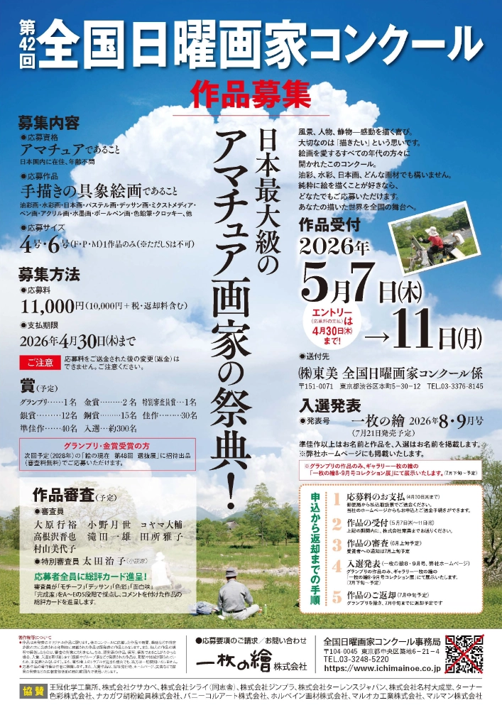 【アマチュア限定公募】第42回 全国日曜画家コンクール［グランプリ 東美ギフト券5万円分 選抜展招待出品など］