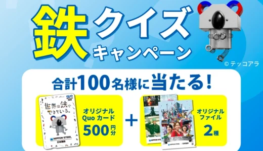 【3/16 AM10:29まで!! 毎日抽選！計100名様に当たる!!】日本製鉄│鉄クイズキャンペーン