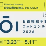 日鉄興和不動産フォトコンテスト2026［グランプリ お食事券2万円分 受賞作品フォトアクリル＆大サイズ展示］