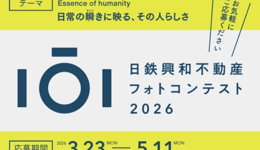 日鉄興和不動産フォトコンテスト2026［グランプリ お食事券2万円分 受賞作品フォトアクリル＆大サイズ展示］