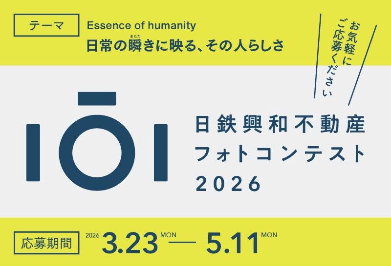 日鉄興和不動産フォトコンテスト2026［グランプリ お食事券2万円分 受賞作品フォトアクリル＆大サイズ展示］