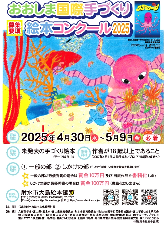 【募集終了】おおしま国際手づくり絵本コンクール 2025 作品募集［最優秀賞 作品書籍化/しかけの部は賞金100万円］