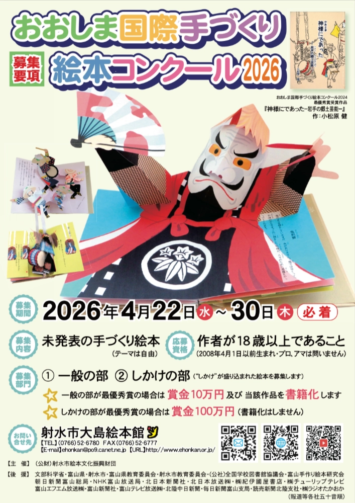 おおしま国際手づくり絵本コンクール2026 作品募集［各賞 賞金あり］
