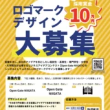 「Open Gate NIIGATA」ロゴマークデザイン大募集［採用賞金 10万円］