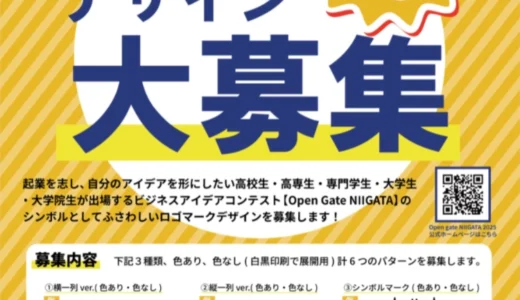 「Open Gate NIIGATA」ロゴマークデザイン大募集［採用賞金 10万円］
