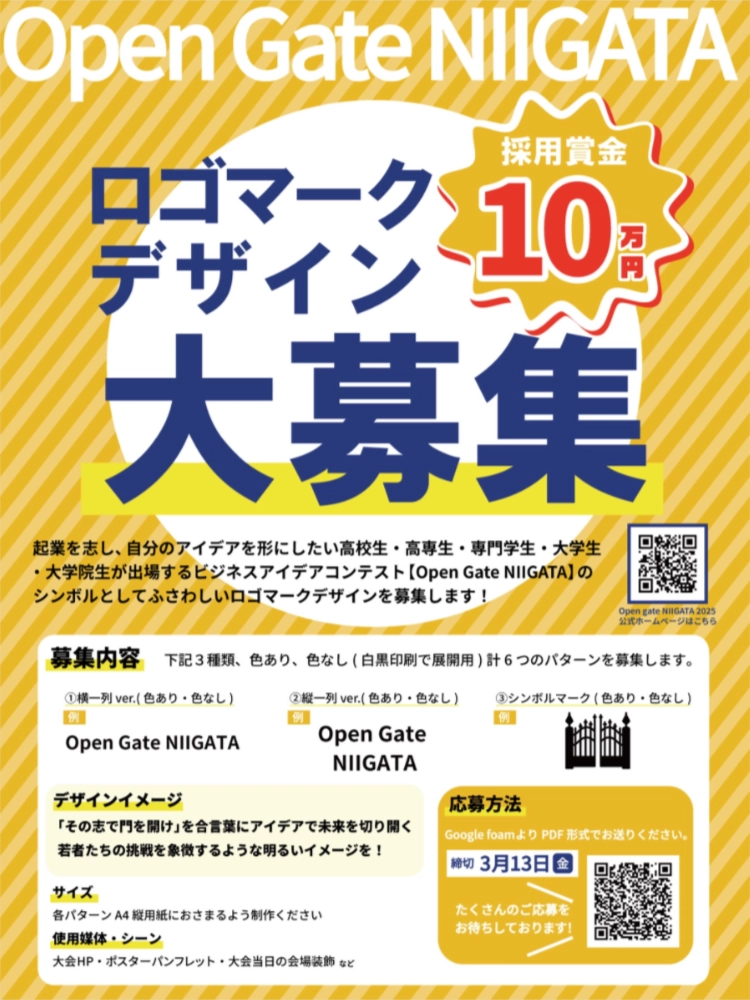 「Open Gate NIIGATA」ロゴマークデザイン大募集［採用賞金 10万円］