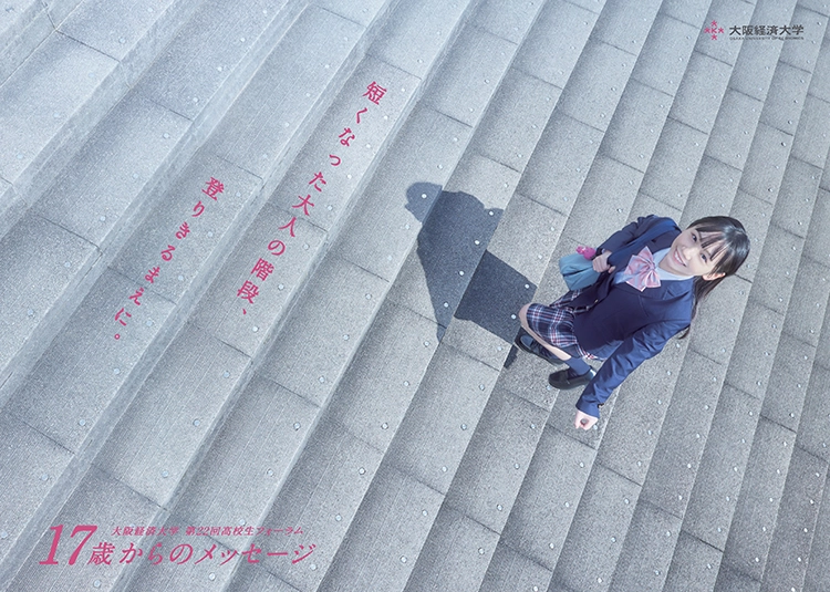 【高校生限定公募】大阪経済大学│第22回 高校生フォーラム「17歳からのメッセージ」エッセイ作品募集［グランプリ 教育奨学金5万円］