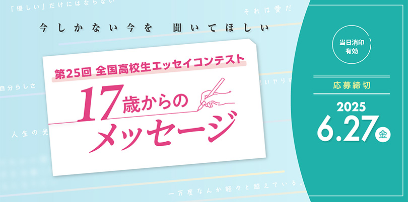 ※募集終了【高校生限定公募】大阪経済大学 第25回 全国高校生エッセイコンテスト「17歳からのメッセージ」［グランプリ 教育奨学金5万円など］